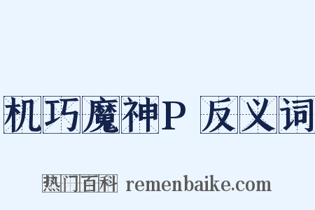 机巧魔神P反义词是什么意思的图片